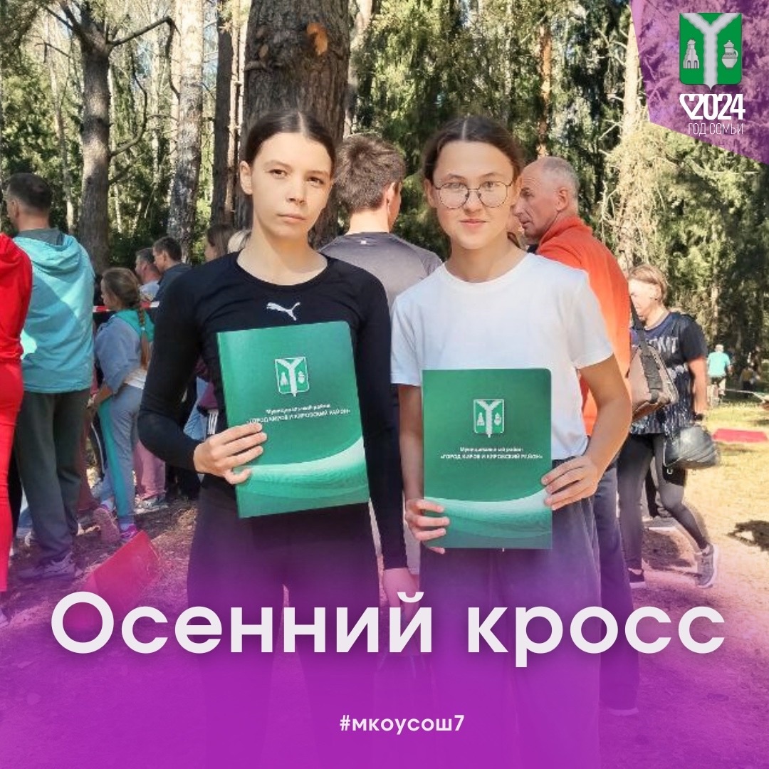 21.09.2024г. «Осенний кросс».  В возрастной категории 16-17 лет:  1 место - Данькина А. (11 кл.), 2 место - Печкурова А. (10 кл.)