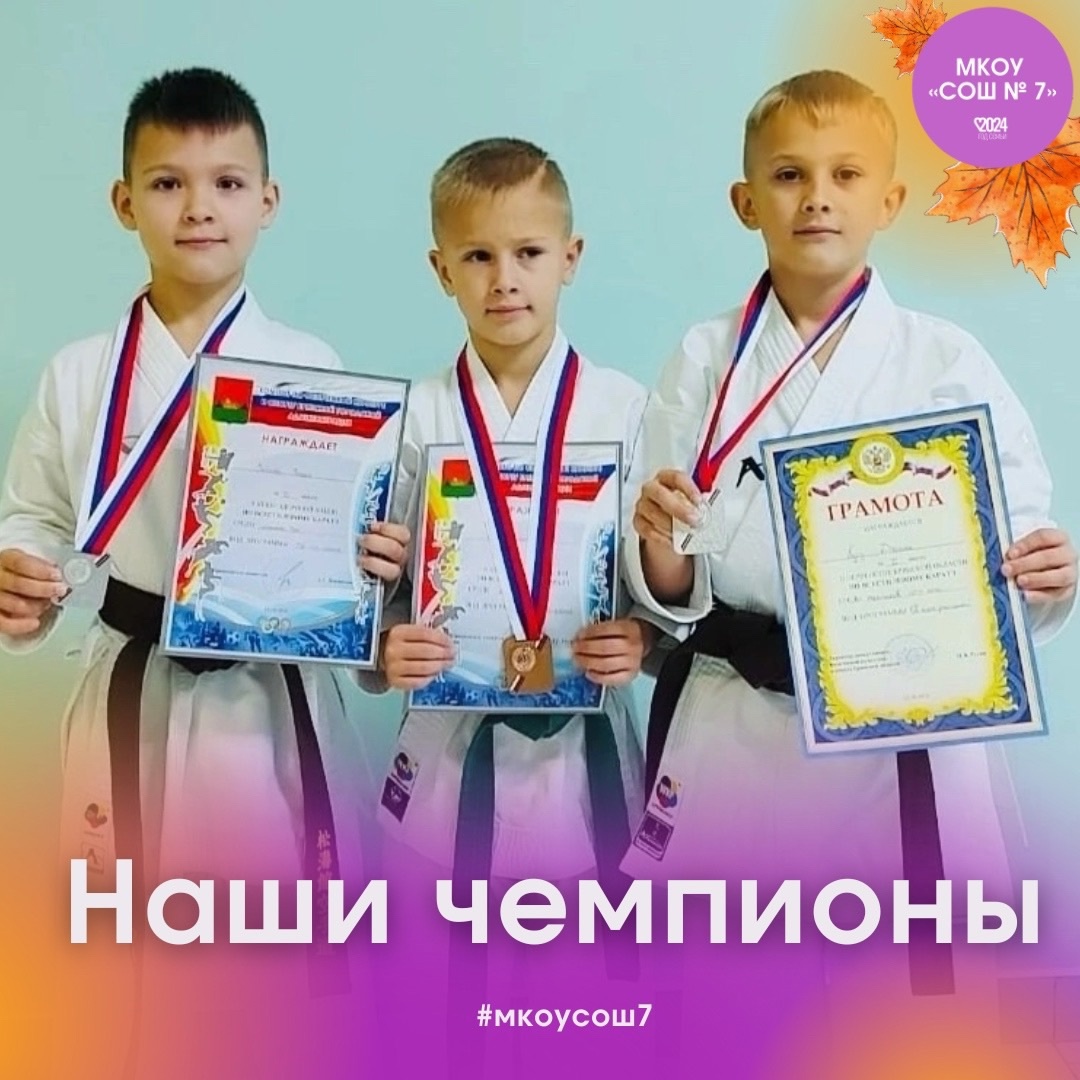 Наши спортсмены вернулись с Первенства и Чемпионата Брянской области по каратэ.  В возрастной категории 8-9 лет ученик 3б класса Артемов Андрей занял 2 место, а Куру Михаил, так же ученик 3б класса, занял 3 место;  В возрастной категории 10-11 лет ученик