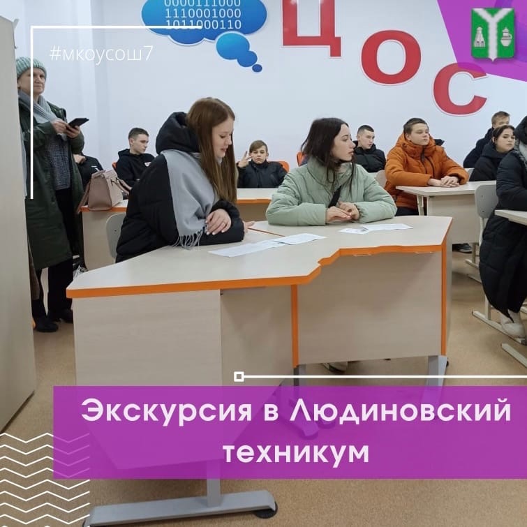 Профориентационная эксукурсия в Людиновский индустриальный техникум.