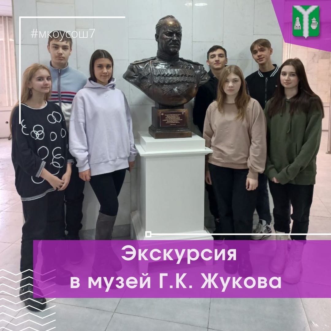 Экскурсия в музей Г. К. Жукова.