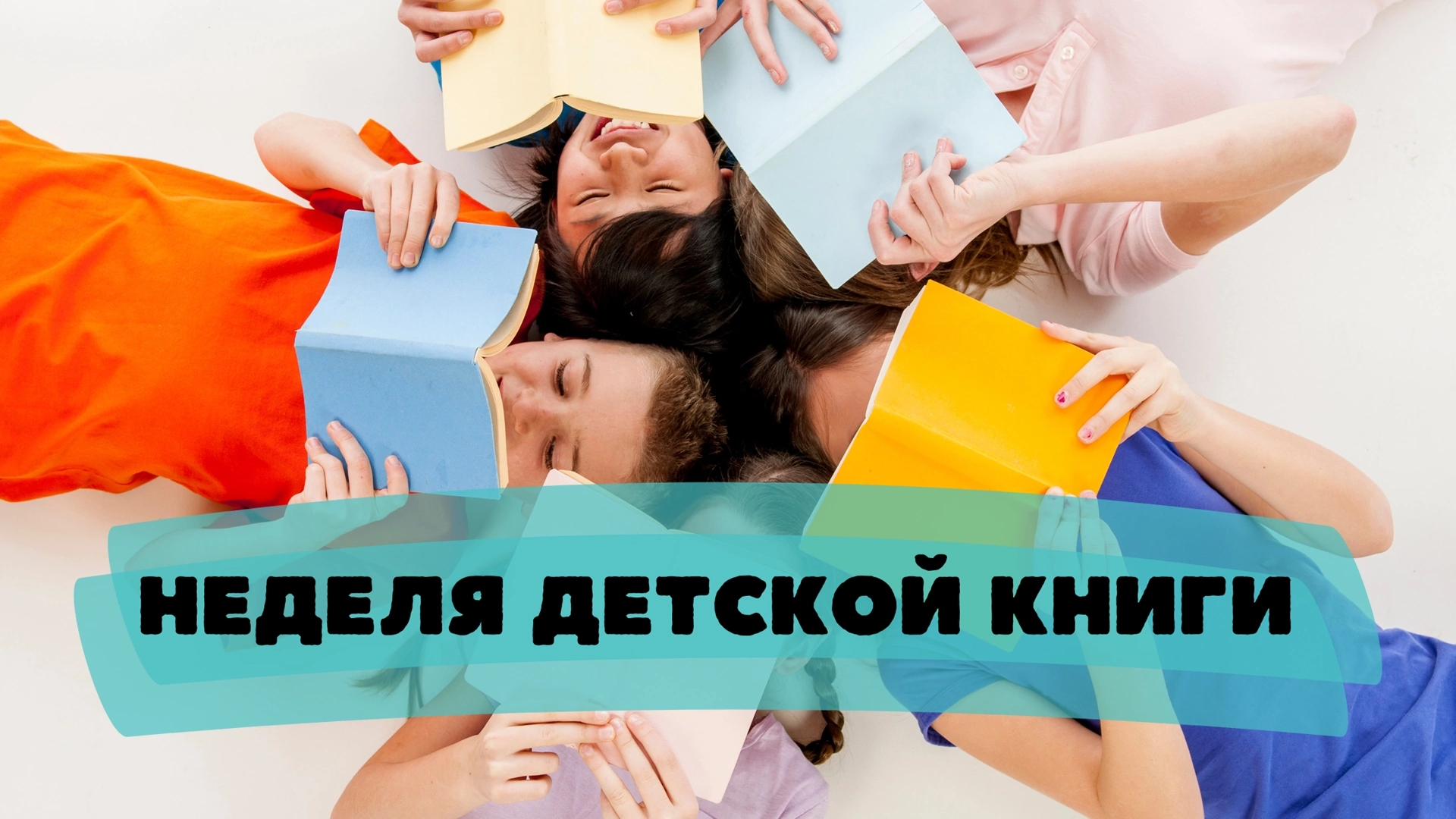 Неделя детской книги.