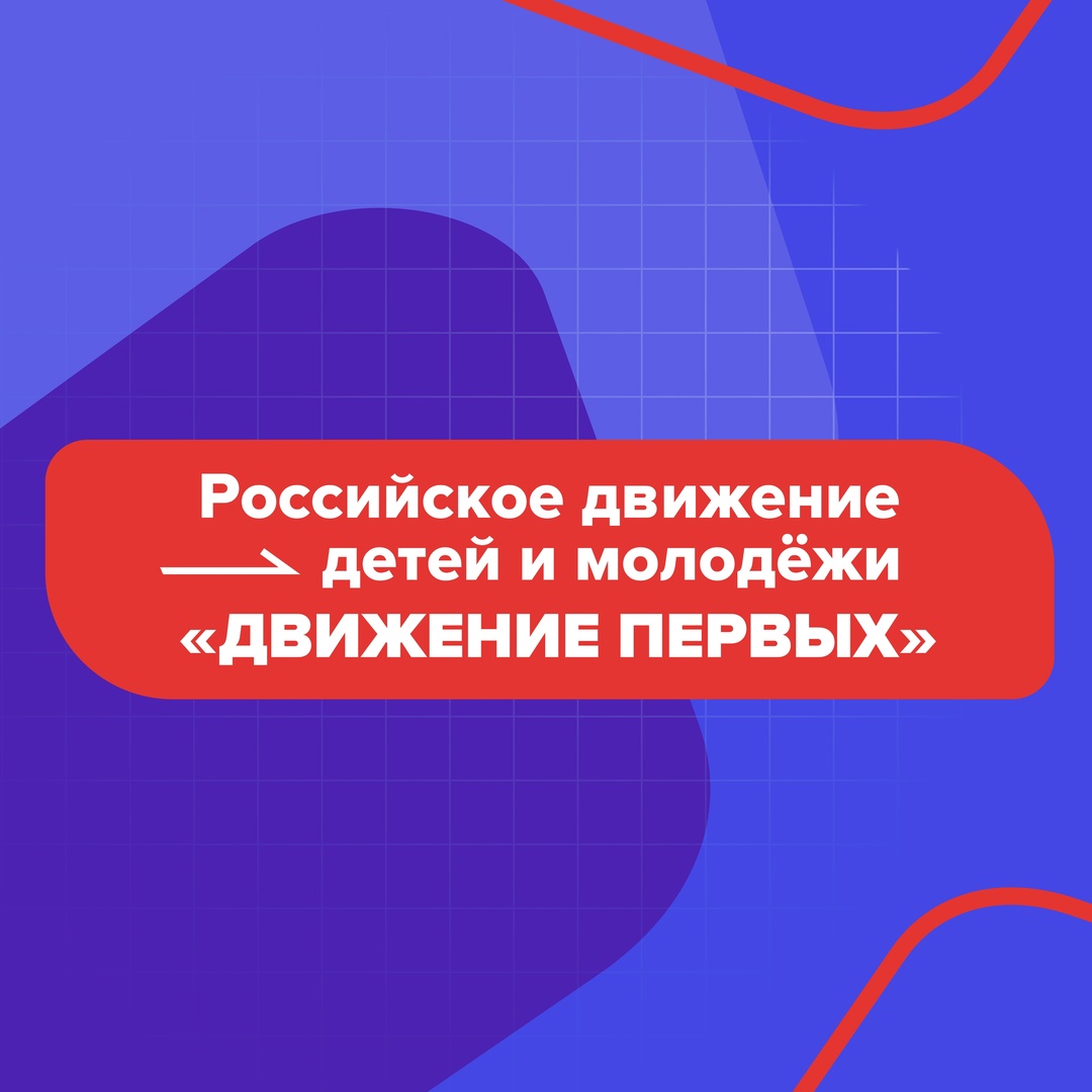 Открытие первичного отделения Российского движения детей и молодежи &amp;quot;Движение первых&amp;quot;.