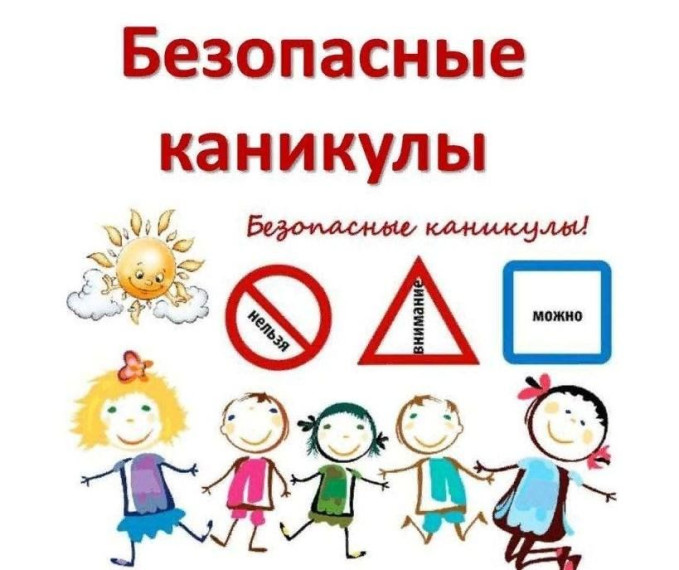 Минутка безопасности.